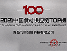 2021中国食材供应链TOP100