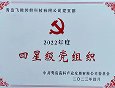 2022年度四星级党组织